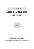 9月編入学 募集要項の表紙