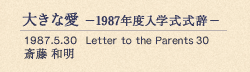 大きな愛 −1987年度入学式式辞− 1987.5.30 Letter to the Parents 30 斎藤 和明
