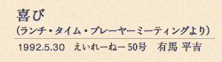 喜び （ランチ・タイム・プレーヤーミーティングより） 1992.5.30 えいれーねー 50号 有馬 平吉