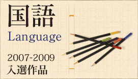 国語 Language 2007-2009入選作品