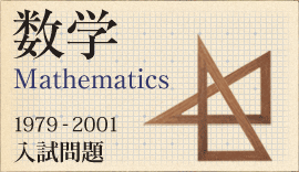 数学 Mathematics 1979-2001入試問題