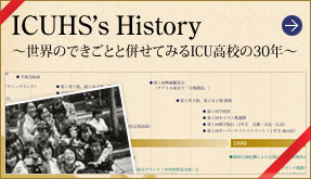 ICUHS's History 〜世界のできごとと併せてみるICU高校の30年〜