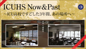 ICUHS Now&Past 〜ICU高校ですごした3年間、あの場所へ〜