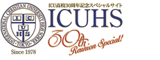 ICU高校30周年記念スペシャルサイト ホーム
