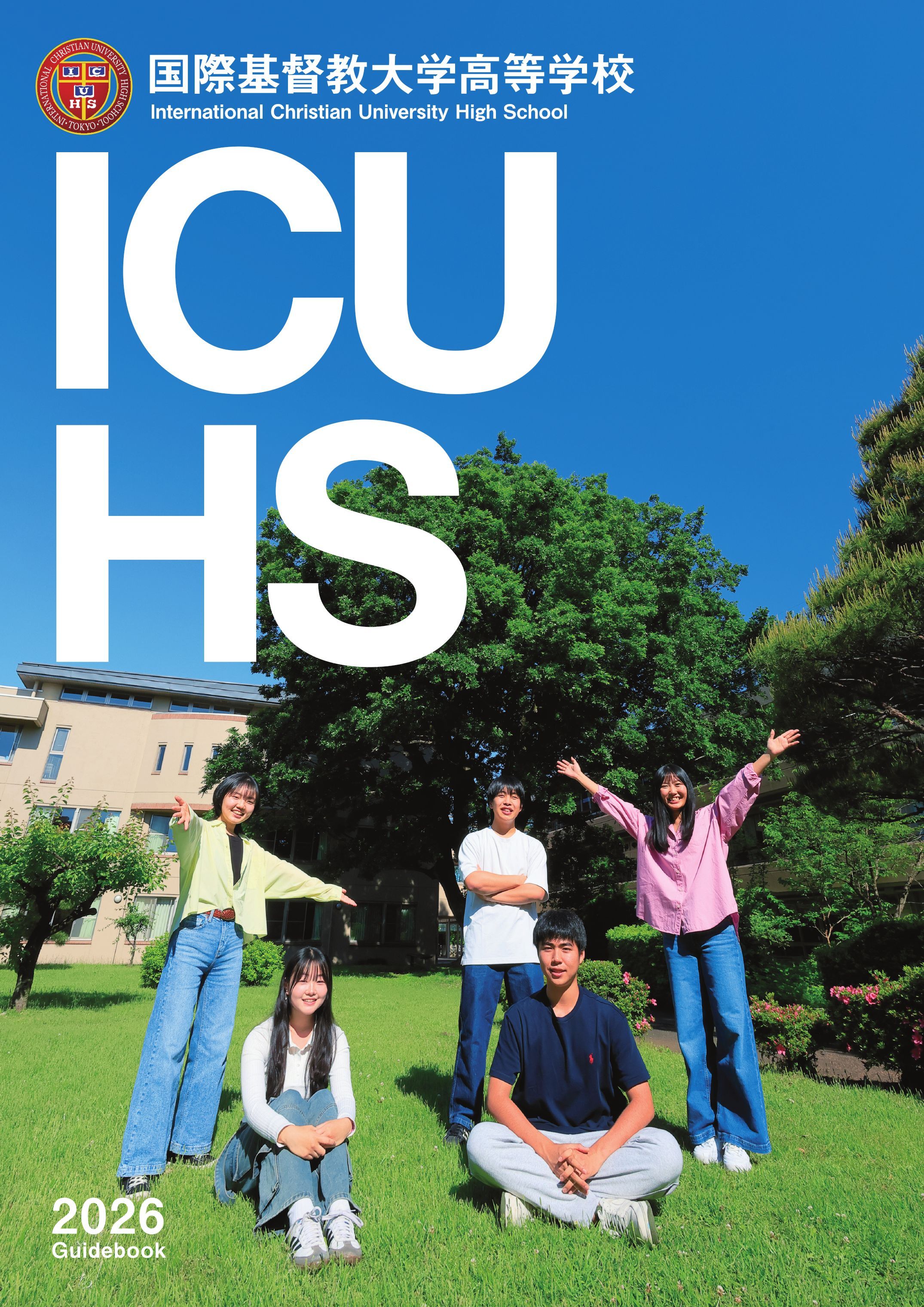 国際基督教大学高等学校 2025年度版 【過去問6+2年分】(高校別
