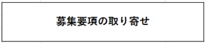 募集要項の取り寄せ