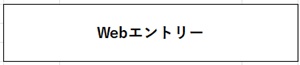 Webエントリー