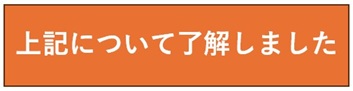 上記について了解しました