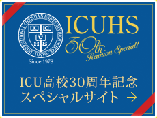 ICU高校30周年記念スペシャルサイト