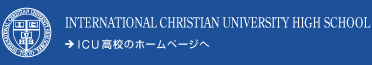 International Christian University High School | ICU高校のホームページへ