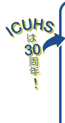 ICUHSは30周年！