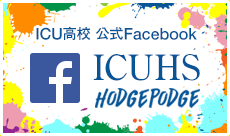 ICU高校 公式Facebook ICUHS Hodgepodge